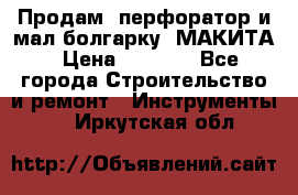 Продам “перфоратор и мал.болгарку“ МАКИТА › Цена ­ 8 000 - Все города Строительство и ремонт » Инструменты   . Иркутская обл.